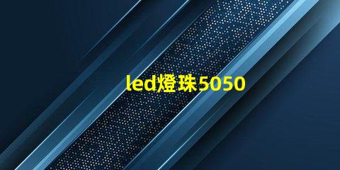 led燈珠5050 2835 5730 3528哪個(gè)好 led燈珠2835和5730能替換嗎